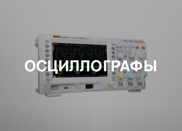 Осциллографы