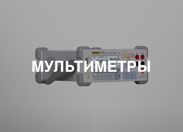 Мультиметры