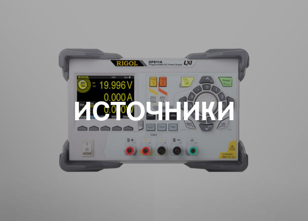 Источники