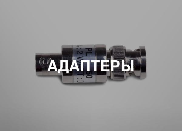 Адаптеры