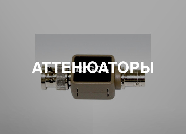 Аттенюаторы