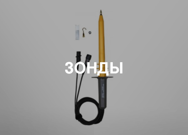 Зонды