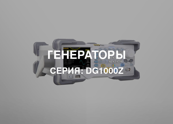 Серия: DG1000Z